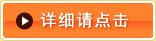 详细请点击