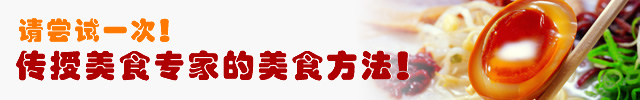 请尝试一次！传授美食专家的美食方法！