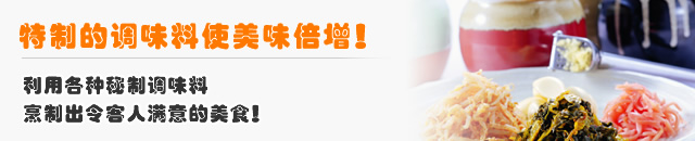 特制的调味料使美味倍增！