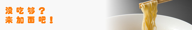 没吃够？来加面吧！