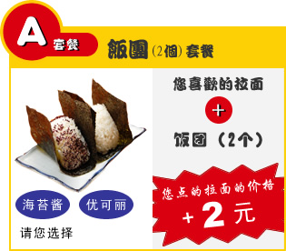 A套餐 饭团(2个)套餐