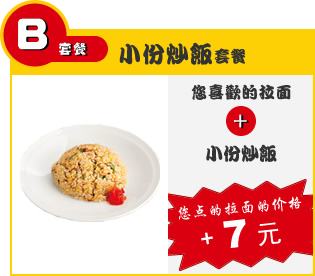 B套餐 小份炒饭套餐