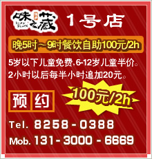 味之藏1号店 晚5时～9时餐饮自助100元/2h