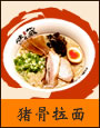 猪骨拉面