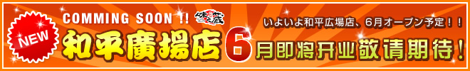 味之藏和平广场店6月即将开业敬请期待！いよいよ和平広場店、6月オープン予定！！