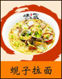 蚬子拉面
