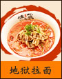 地狱拉面