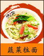 蔬菜拉面