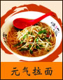 元气拉面
