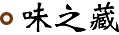 味之藏