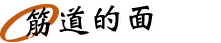 筋道的面
