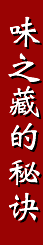 味之藏的秘诀